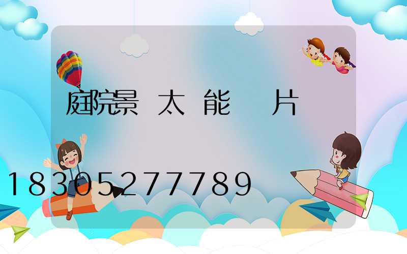 庭院景觀太陽能燈圖片