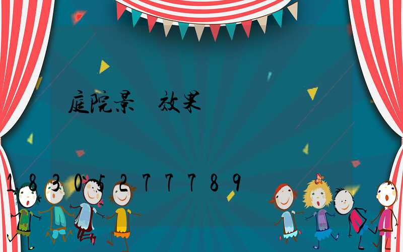 庭院景觀效果圖