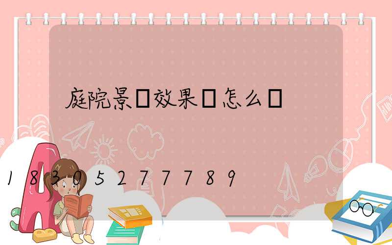 庭院景觀效果圖怎么畫