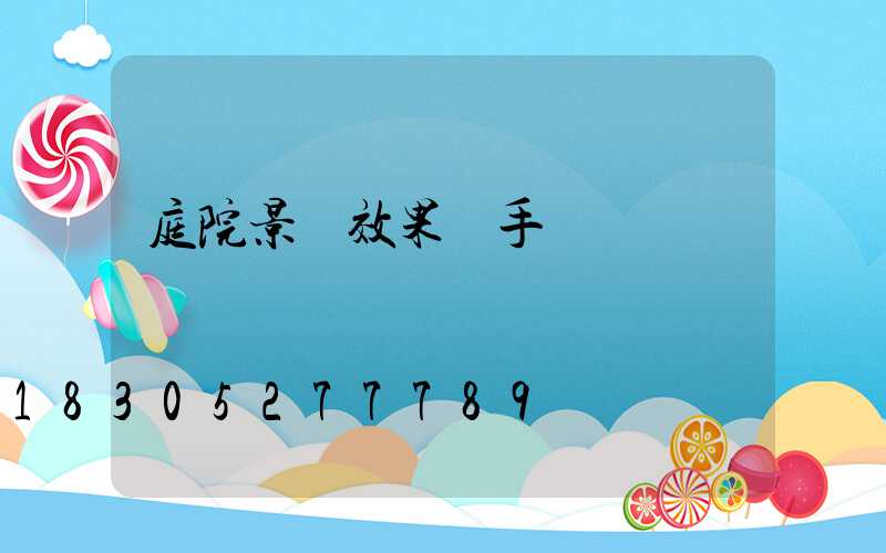 庭院景觀效果圖手繪