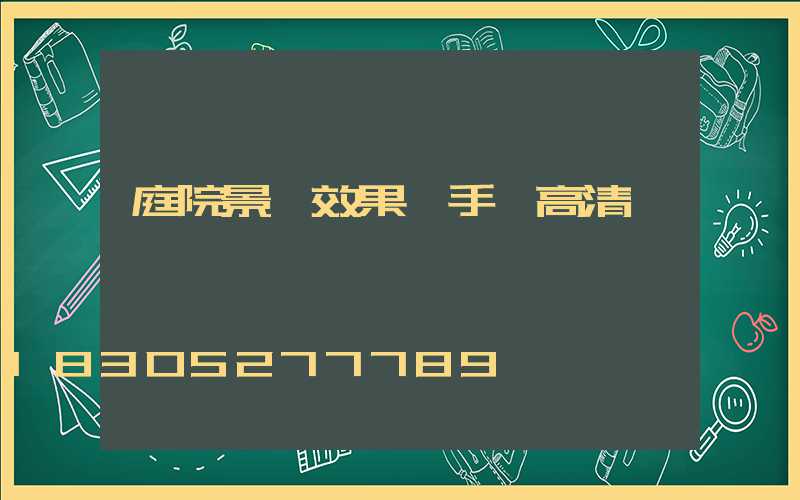 庭院景觀效果圖手繪高清