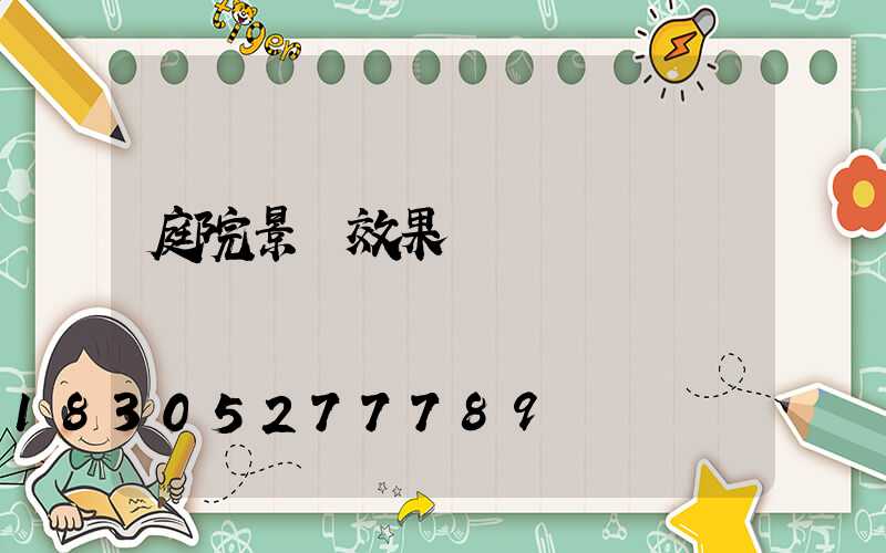 庭院景觀效果圖簡單