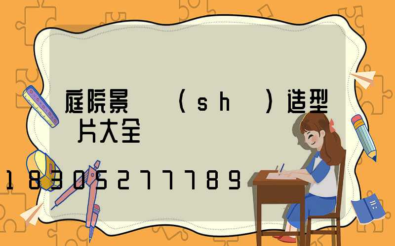 庭院景觀樹(shù)造型圖片大全