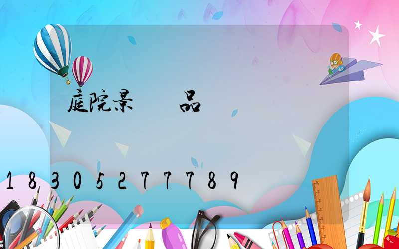 庭院景觀樹品種