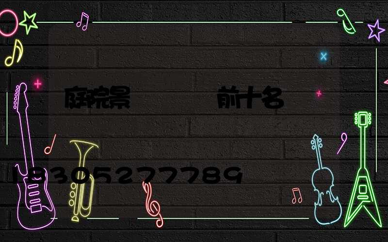 庭院景觀樹種類前十名