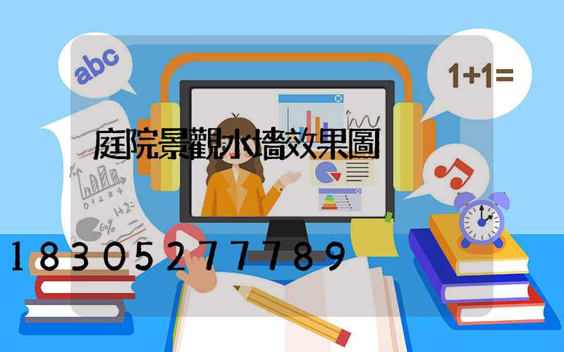 庭院景觀水墻效果圖