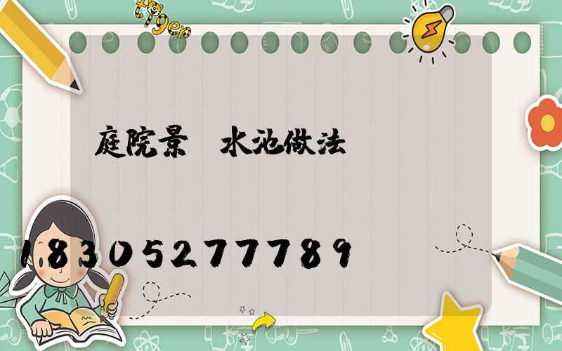 庭院景觀水池做法