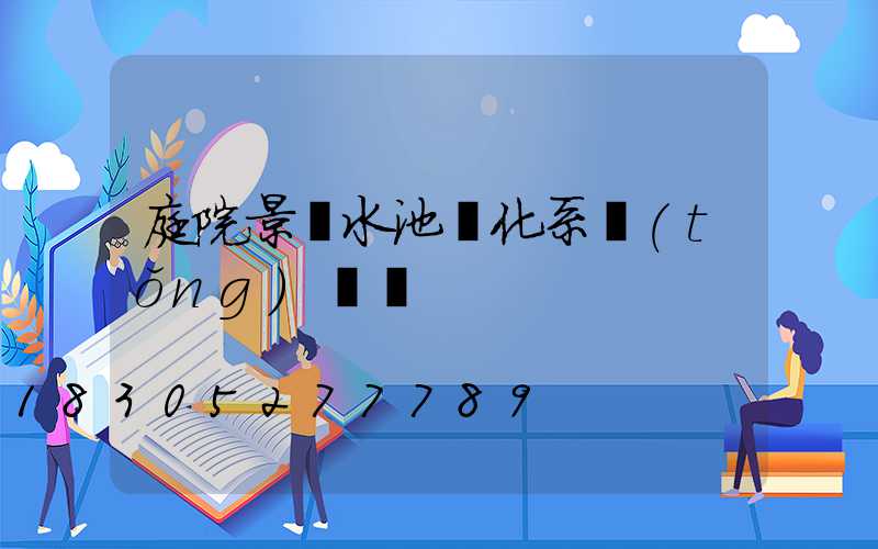 庭院景觀水池凈化系統(tǒng)貴嗎