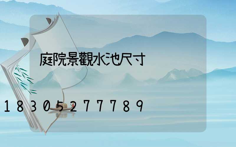 庭院景觀水池尺寸