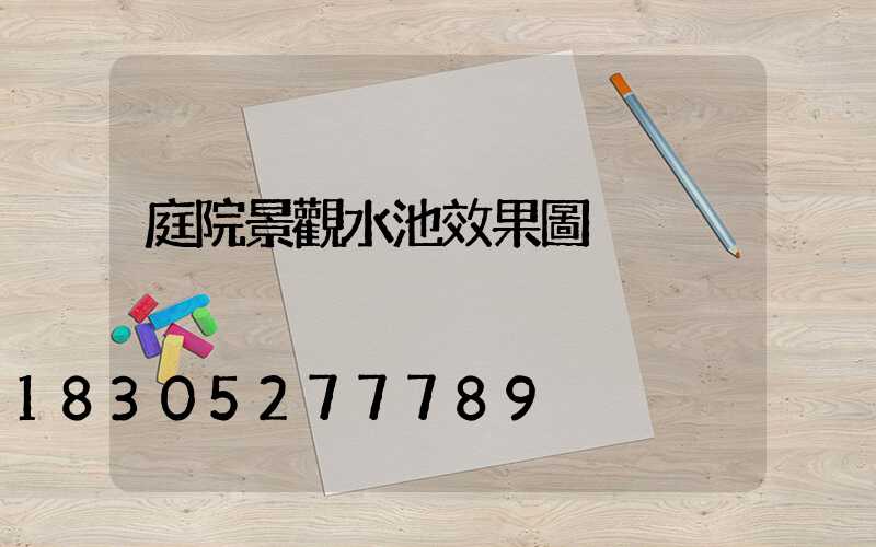 庭院景觀水池效果圖