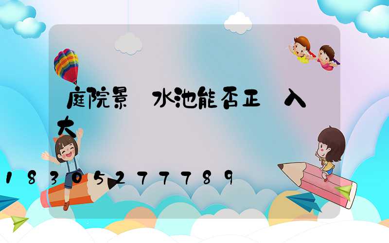 庭院景觀水池能否正對入戶大門