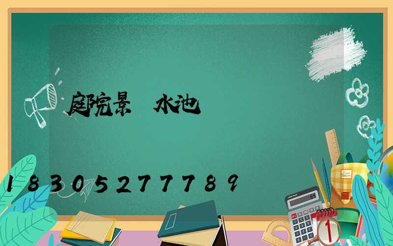 庭院景觀水池設計