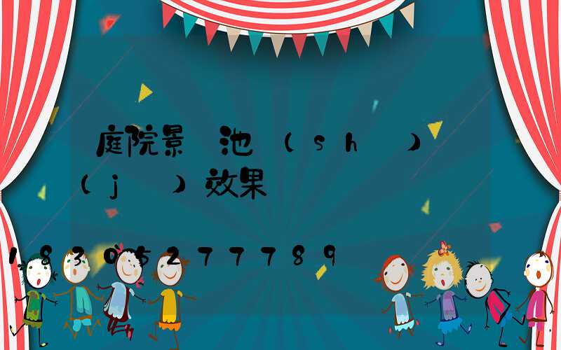 庭院景觀池設(shè)計(jì)效果圖