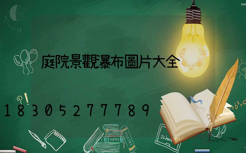 庭院景觀瀑布圖片大全