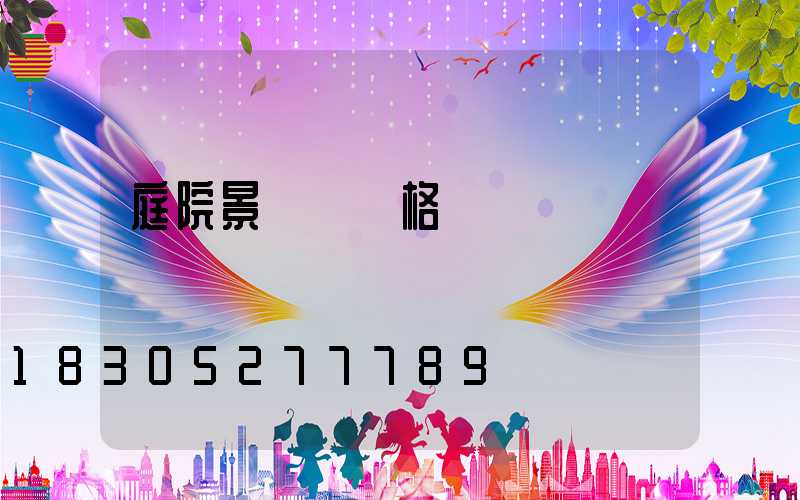 庭院景觀燈價格