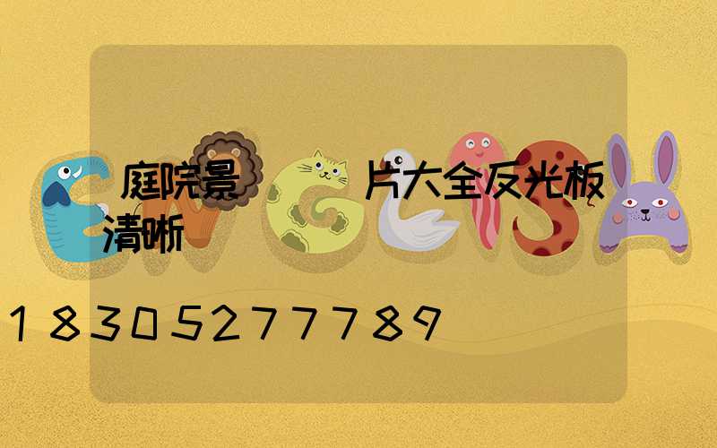 庭院景觀燈圖片大全反光板清晰