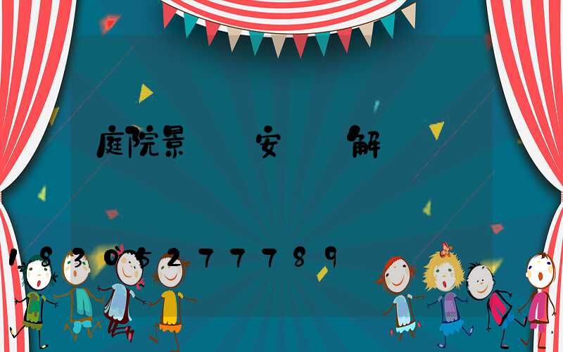 庭院景觀燈安裝圖解