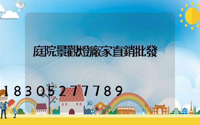 庭院景觀燈廠家直銷批發