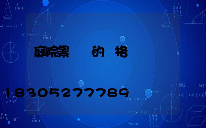 庭院景觀燈的價格