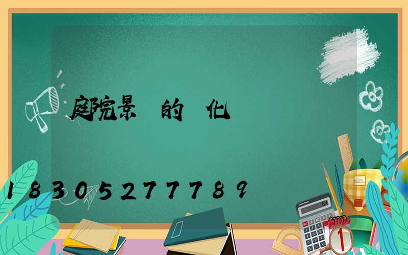 庭院景觀的綠化