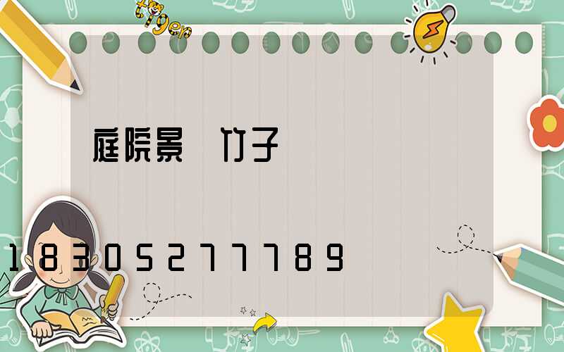 庭院景觀竹子種類