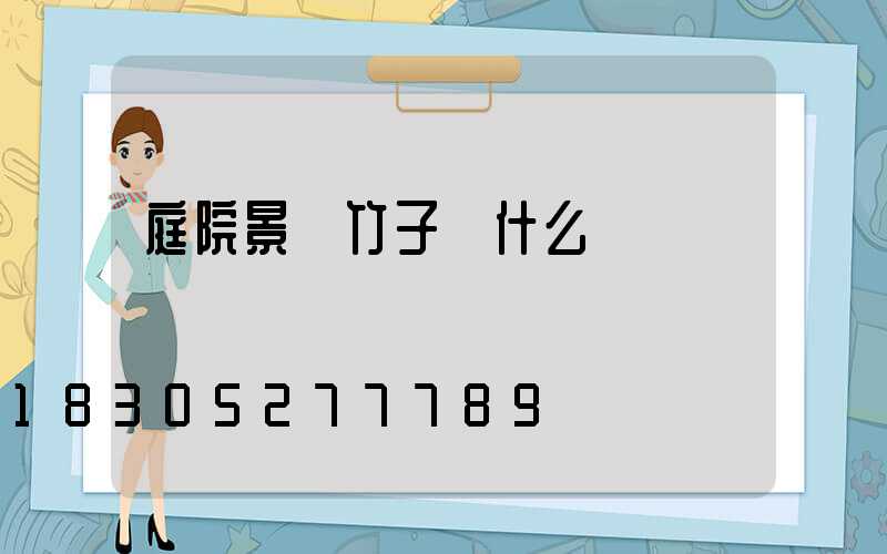庭院景觀竹子選什么種類