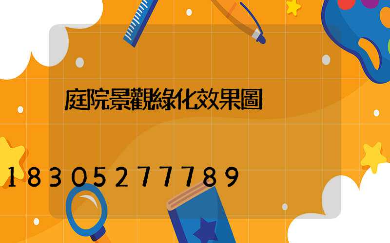 庭院景觀綠化效果圖