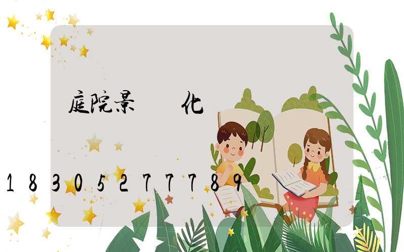 庭院景觀綠化設計