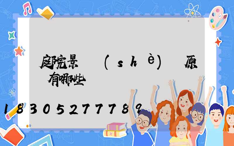 庭院景觀設(shè)計原則有哪些