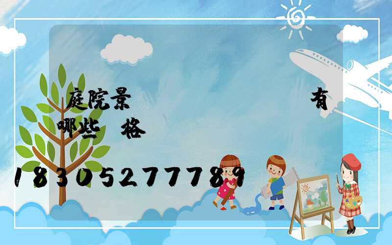 庭院景觀設(shè)計有哪些風格