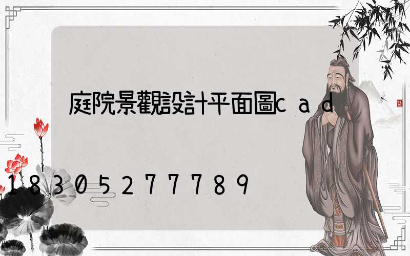 庭院景觀設計平面圖cad