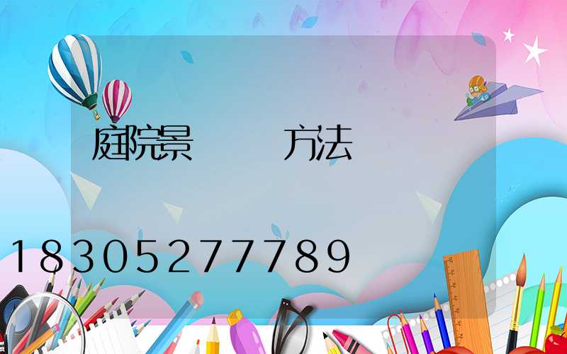 庭院景觀設計方法