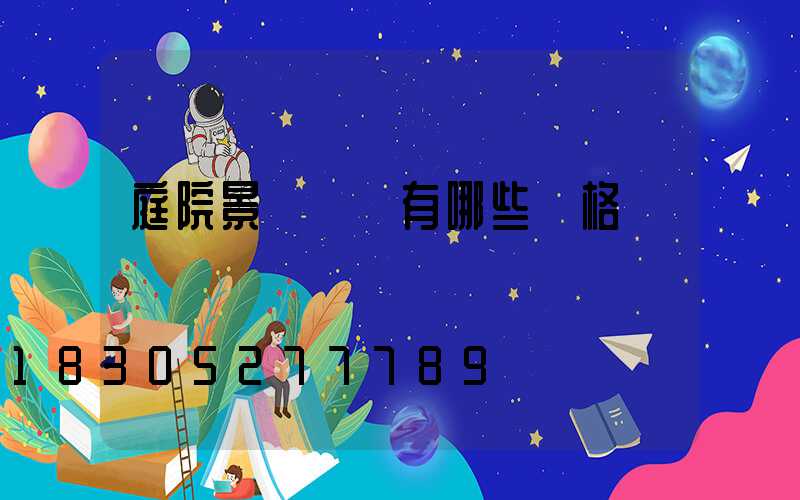 庭院景觀設計有哪些風格