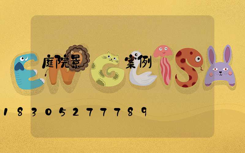 庭院景觀設計案例