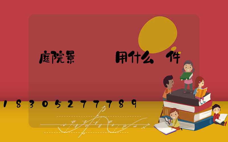 庭院景觀設計用什么軟件