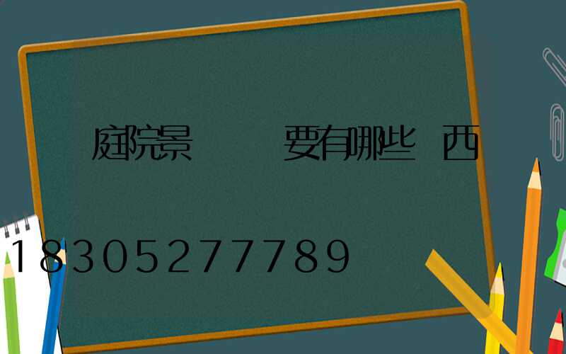 庭院景觀設計要有哪些東西