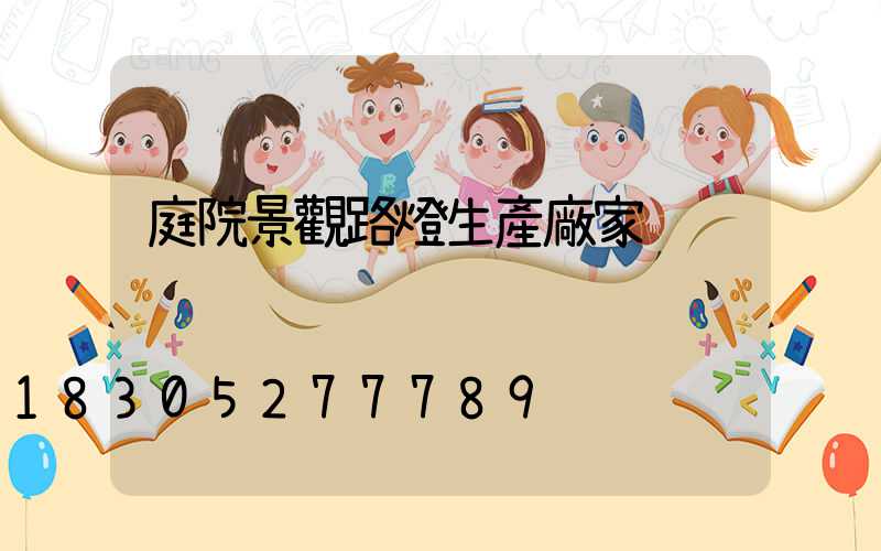 庭院景觀路燈生產廠家