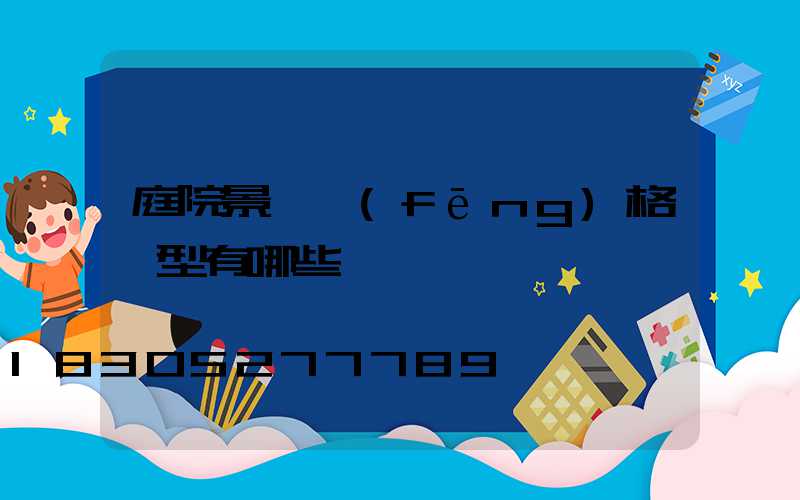 庭院景觀風(fēng)格類型有哪些