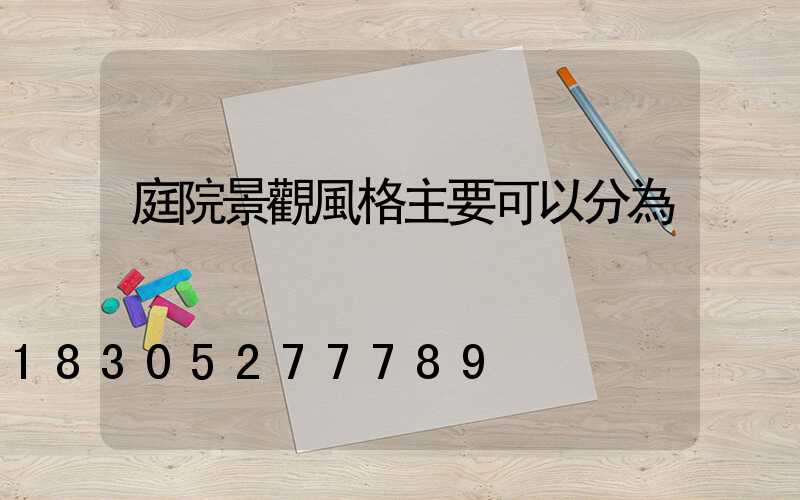 庭院景觀風格主要可以分為