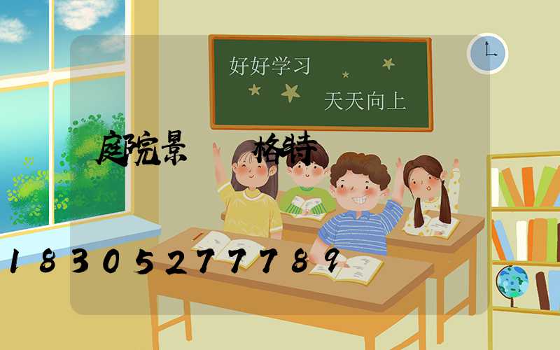 庭院景觀風格特點