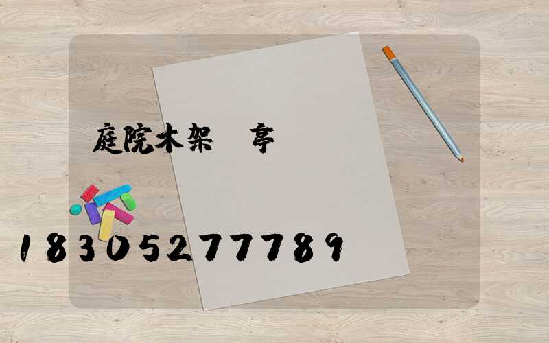 庭院木架涼亭設計圖