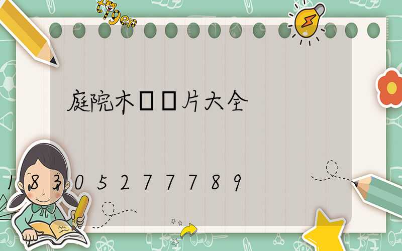 庭院木門圖片大全