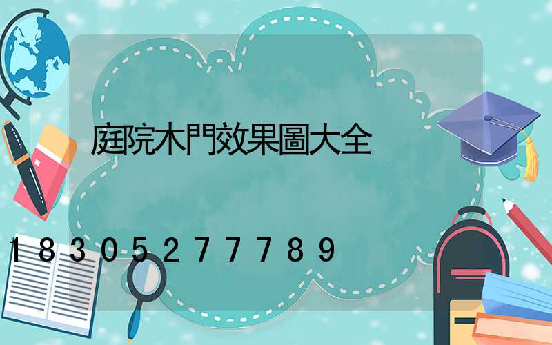 庭院木門效果圖大全