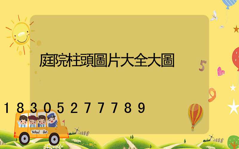 庭院柱頭圖片大全大圖