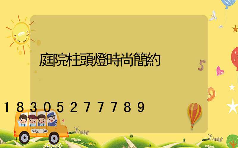 庭院柱頭燈時尚簡約