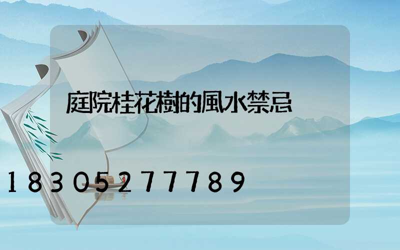 庭院桂花樹的風水禁忌