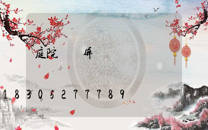 庭院極簡屏風墻