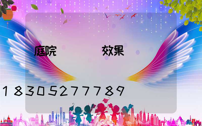 庭院樹樁設計效果圖