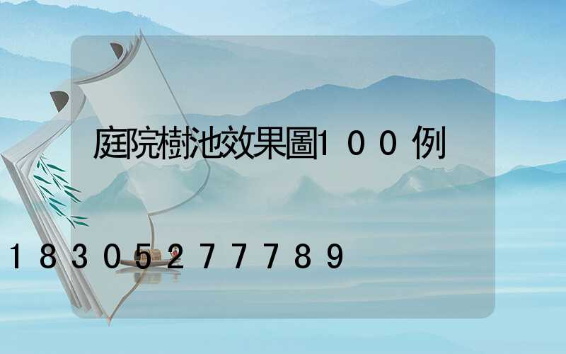 庭院樹池效果圖100例