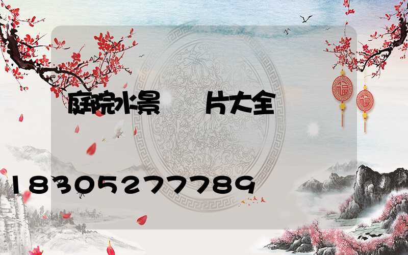 庭院水景觀圖片大全